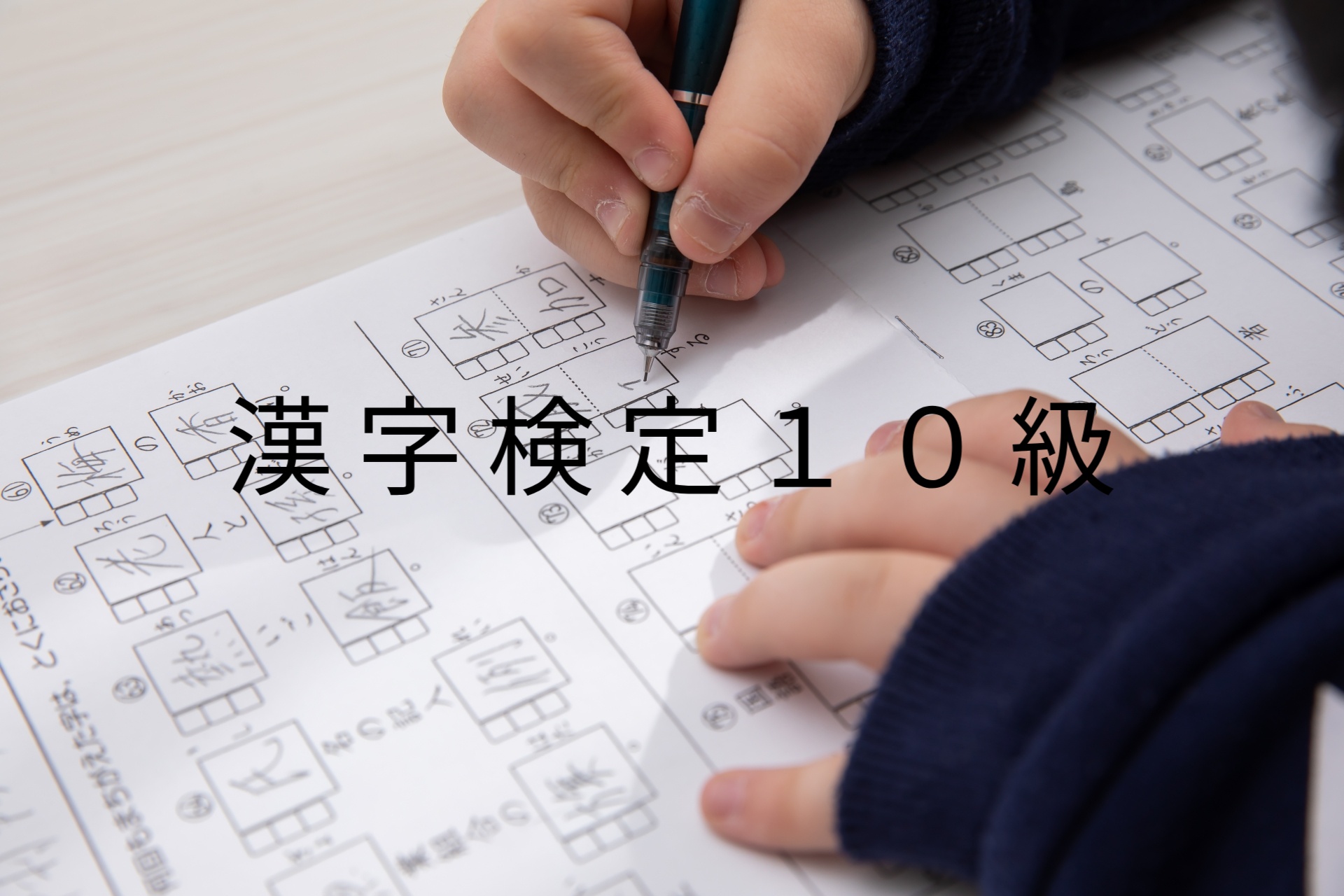 漢字検定１０級